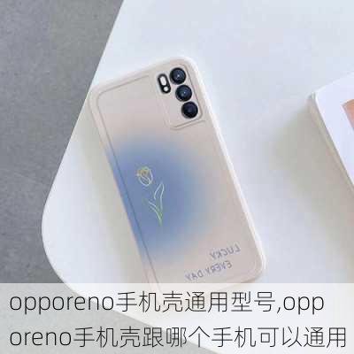 opporeno手机壳通用型号,opporeno手机壳跟哪个手机可以通用