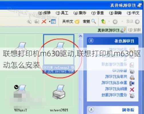 联想打印机m630驱动,联想打印机m630驱动怎么安装