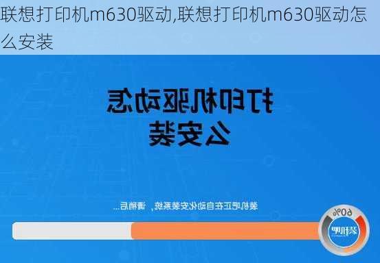 联想打印机m630驱动,联想打印机m630驱动怎么安装