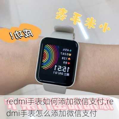 redmi手表如何添加微信支付,redmi手表怎么添加微信支付