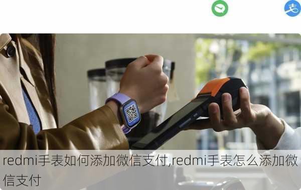 redmi手表如何添加微信支付,redmi手表怎么添加微信支付