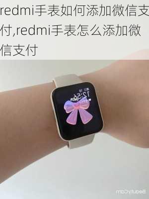 redmi手表如何添加微信支付,redmi手表怎么添加微信支付