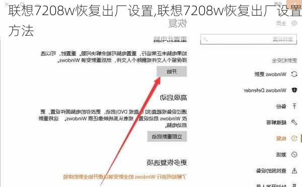 联想7208w恢复出厂设置,联想7208w恢复出厂设置方法