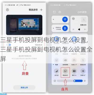 三星手机投屏到电视机怎么设置,三星手机投屏到电视机怎么设置全屏