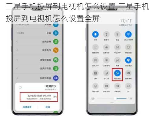三星手机投屏到电视机怎么设置,三星手机投屏到电视机怎么设置全屏
