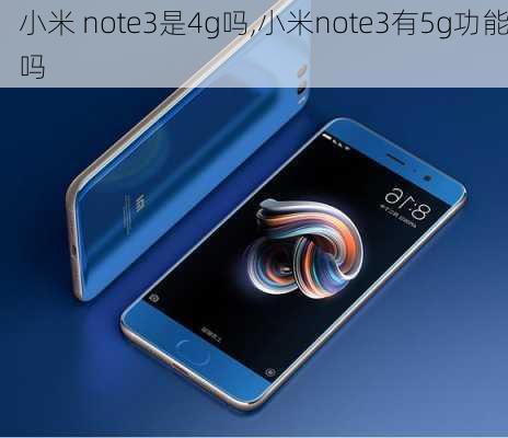 小米 note3是4g吗,小米note3有5g功能吗