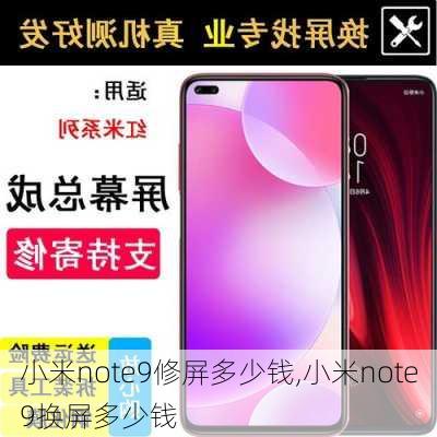 小米note9修屏多少钱,小米note9换屏多少钱