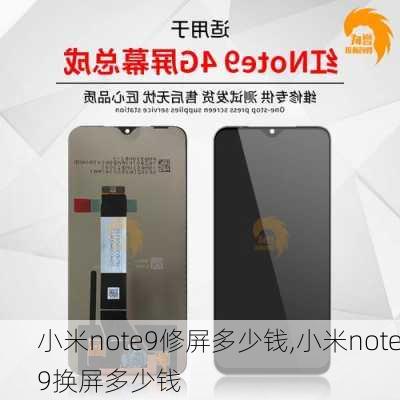 小米note9修屏多少钱,小米note9换屏多少钱