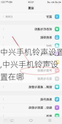 中兴手机铃声设置,中兴手机铃声设置在哪