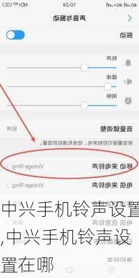 中兴手机铃声设置,中兴手机铃声设置在哪