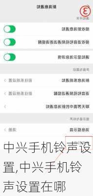 中兴手机铃声设置,中兴手机铃声设置在哪