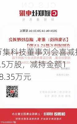 万集科技董事刘会喜减持4.5万股，减持金额158.35万元