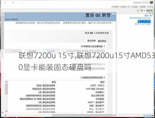 联想7200u 15寸,联想7200u15寸AMD530显卡能装固态硬盘吗