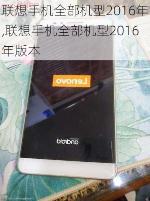 联想手机全部机型2016年,联想手机全部机型2016年版本