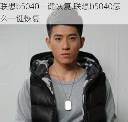 联想b5040一键恢复,联想b5040怎么一键恢复