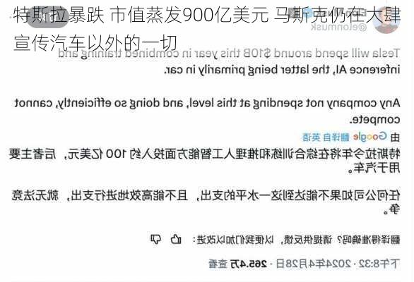 特斯拉暴跌 市值蒸发900亿美元 马斯克仍在大肆宣传汽车以外的一切