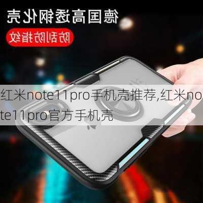 红米note11pro手机壳推荐,红米note11pro官方手机壳