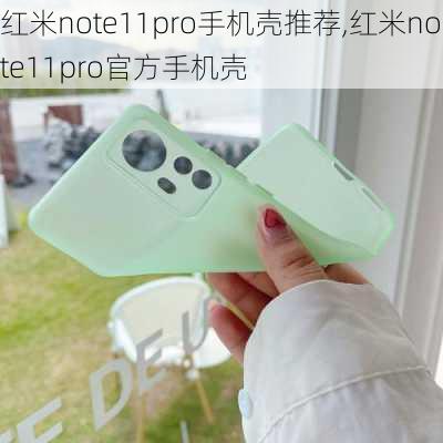 红米note11pro手机壳推荐,红米note11pro官方手机壳