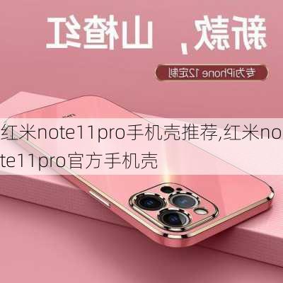 红米note11pro手机壳推荐,红米note11pro官方手机壳