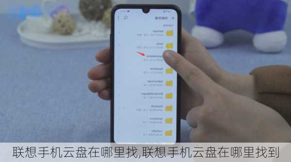联想手机云盘在哪里找,联想手机云盘在哪里找到