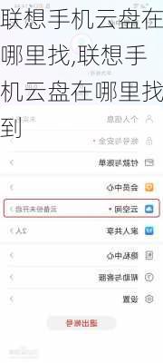 联想手机云盘在哪里找,联想手机云盘在哪里找到
