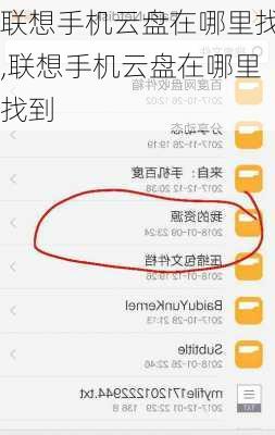 联想手机云盘在哪里找,联想手机云盘在哪里找到
