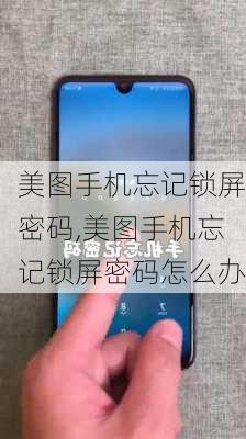 美图手机忘记锁屏密码,美图手机忘记锁屏密码怎么办