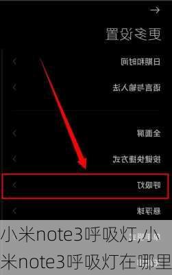 小米note3呼吸灯,小米note3呼吸灯在哪里