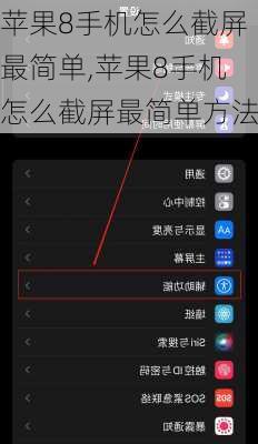 苹果8手机怎么截屏最简单,苹果8手机怎么截屏最简单方法