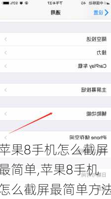苹果8手机怎么截屏最简单,苹果8手机怎么截屏最简单方法