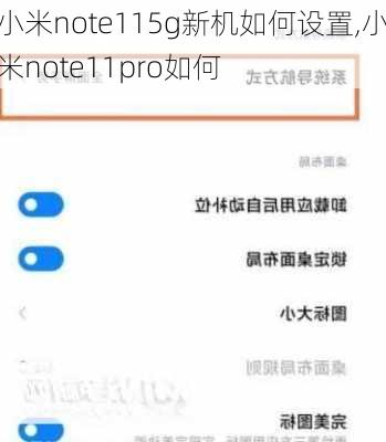 小米note115g新机如何设置,小米note11pro如何