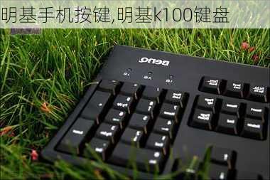 明基手机按键,明基k100键盘