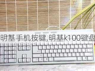 明基手机按键,明基k100键盘