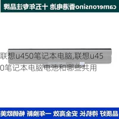 联想u450笔记本电脑,联想u450笔记本电脑电池和哪些共用