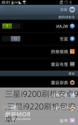 三星i9200刷机安卓9,三星i9220刷机包安卓7