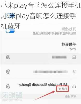 小米play音响怎么连接手机,小米play音响怎么连接手机蓝牙