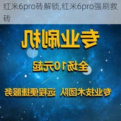 红米6pro砖解锁,红米6pro强刷救砖