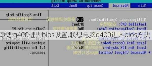 联想g400进去bios设置,联想电脑g400进入bios方法