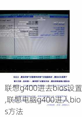 联想g400进去bios设置,联想电脑g400进入bios方法