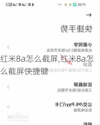 红米8a怎么截屏,红米8a怎么截屏快捷键
