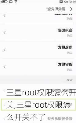 三星root权限怎么开关,三星root权限怎么开关不了