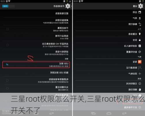 三星root权限怎么开关,三星root权限怎么开关不了