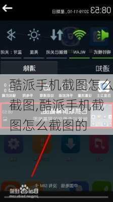 酷派手机截图怎么截图,酷派手机截图怎么截图的