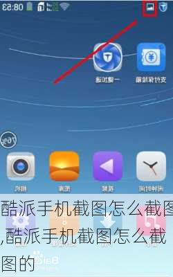 酷派手机截图怎么截图,酷派手机截图怎么截图的