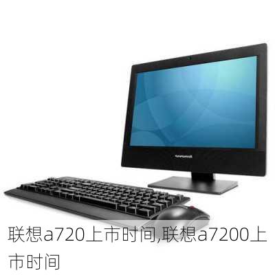 联想a720上市时间,联想a7200上市时间