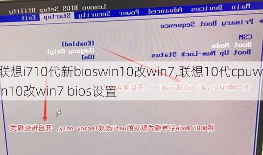 联想i710代新bioswin10改win7,联想10代cpuwin10改win7 bios设置