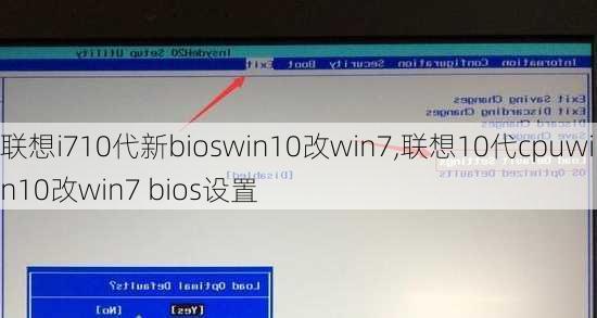 联想i710代新bioswin10改win7,联想10代cpuwin10改win7 bios设置