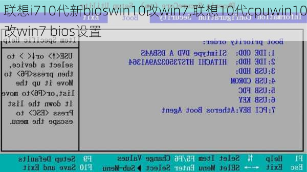 联想i710代新bioswin10改win7,联想10代cpuwin10改win7 bios设置