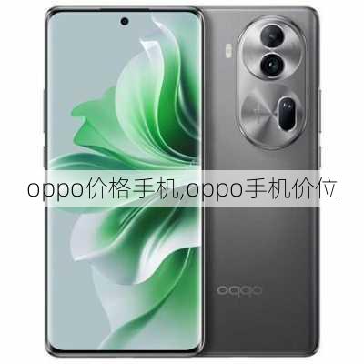 oppo价格手机,oppo手机价位