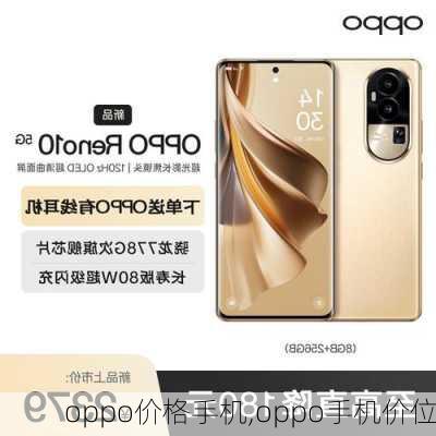 oppo价格手机,oppo手机价位